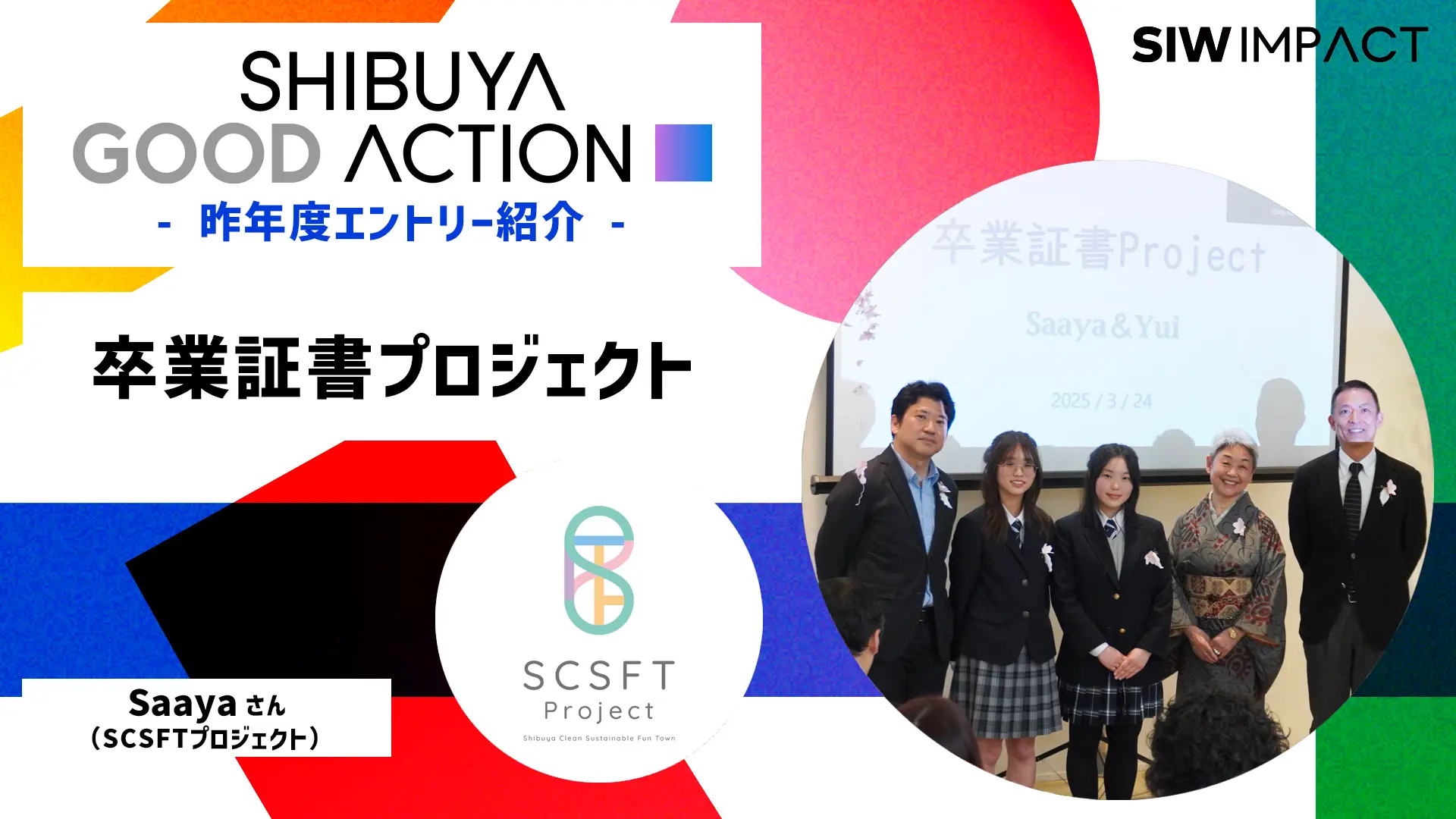 自由でやわらかい渋谷の可能性は♾️！「SHIBUYA GOOD ACTION」昨年度ノミネートPJ紹介