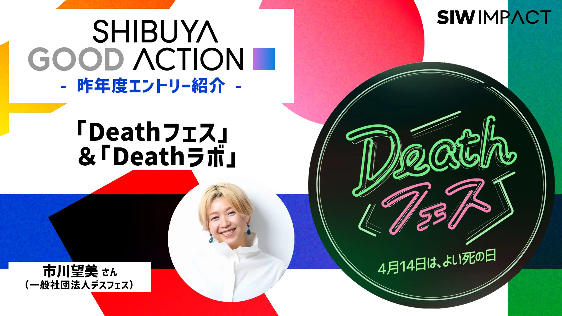 渋谷なら何でもあり！と思える寛容さが好き「SHIBUYA GOOD ACTION」昨年度ノミネートPJ紹介