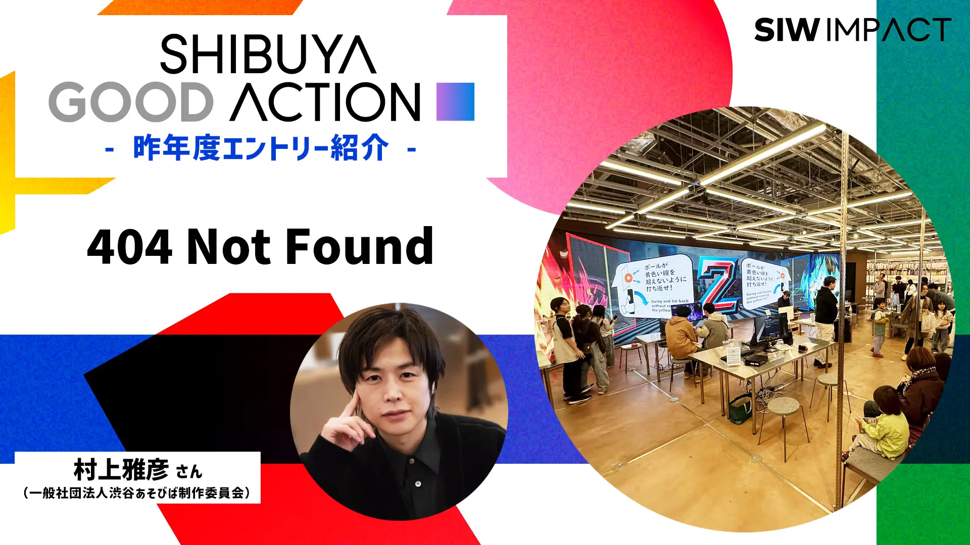 多様な価値が共存する渋谷が好き「SHIBUYA GOOD ACTION」昨年度ノミネートPJ紹介