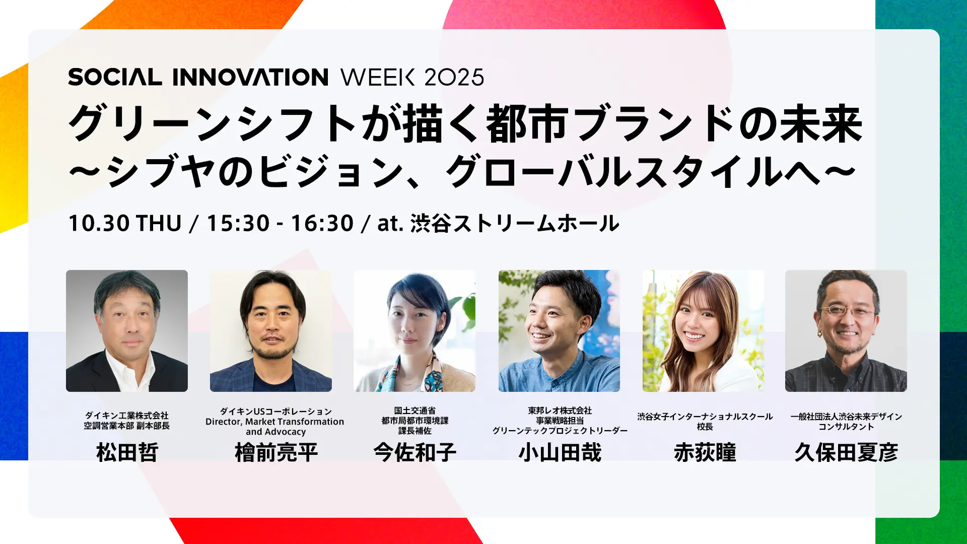 グリーンシフトが描く都市ブランドの未来 ～シブヤのビジョン、グローバルスタイルへ～