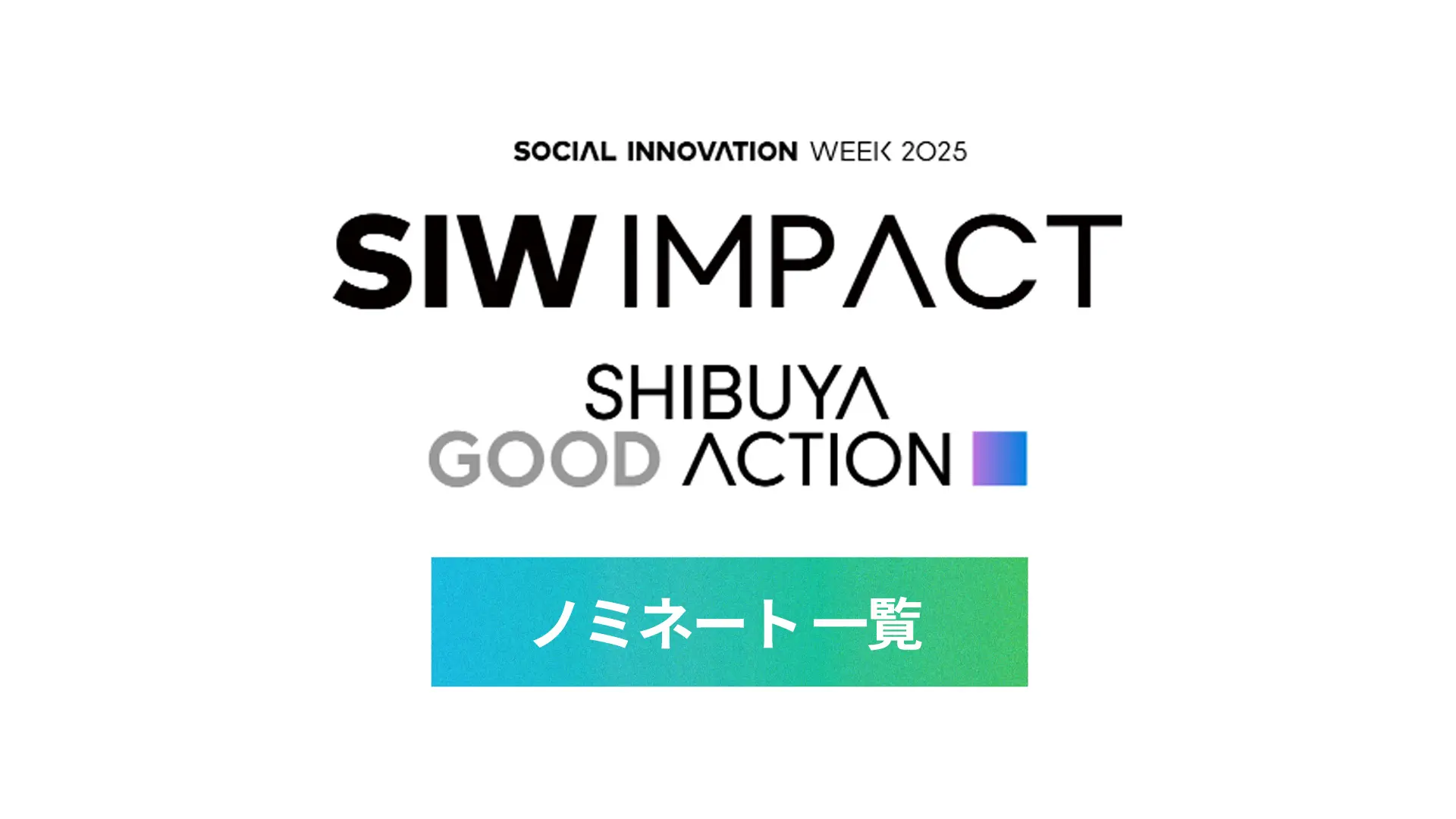 SHIBUYA GOOD ACTION ノミネート 一覧 -SIW IMPACT-