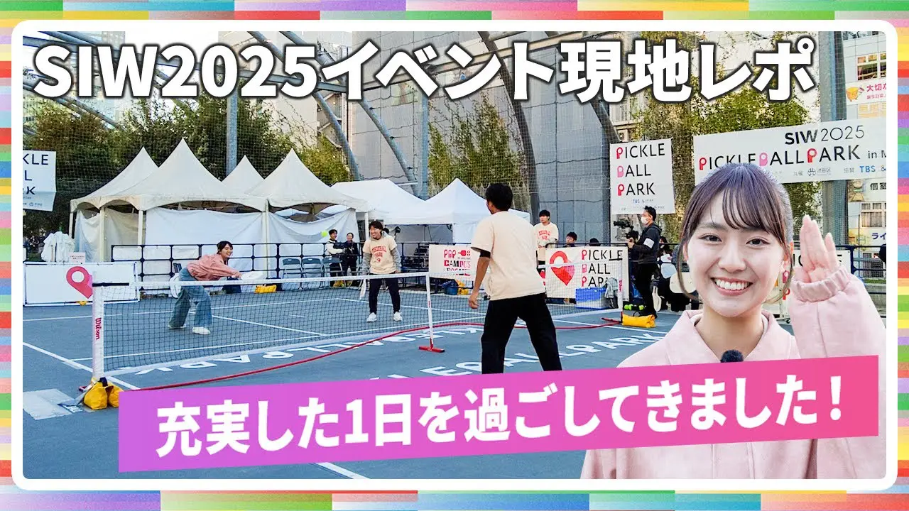 SIW2025 現地レポート！ 豊田ルナ（SIW FELLOW）