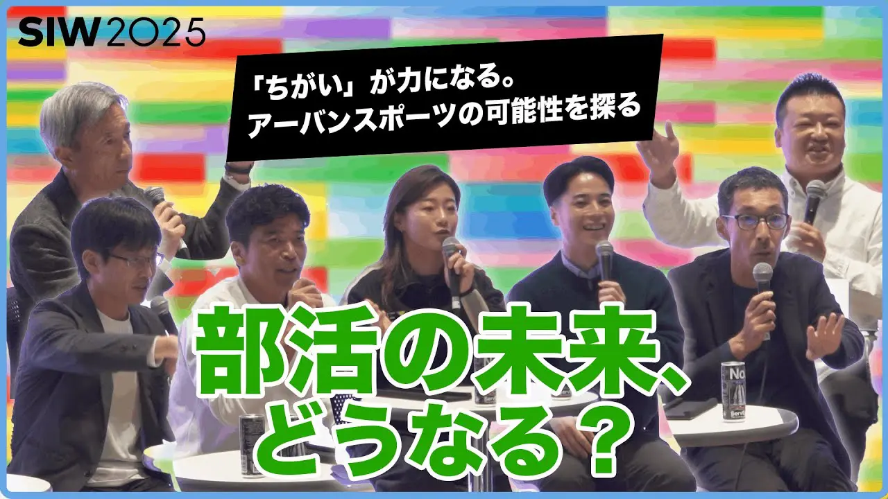 「「部活動地域移行」「学校教育」におけるアーバンスポーツの可能性」