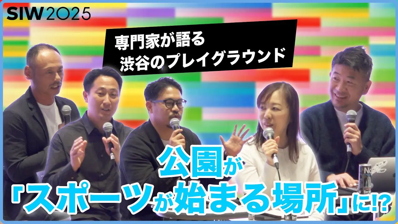 「公園にスポーツを取り戻す!? 〜渋谷発・新時代の公園のKPIを提言する〜」