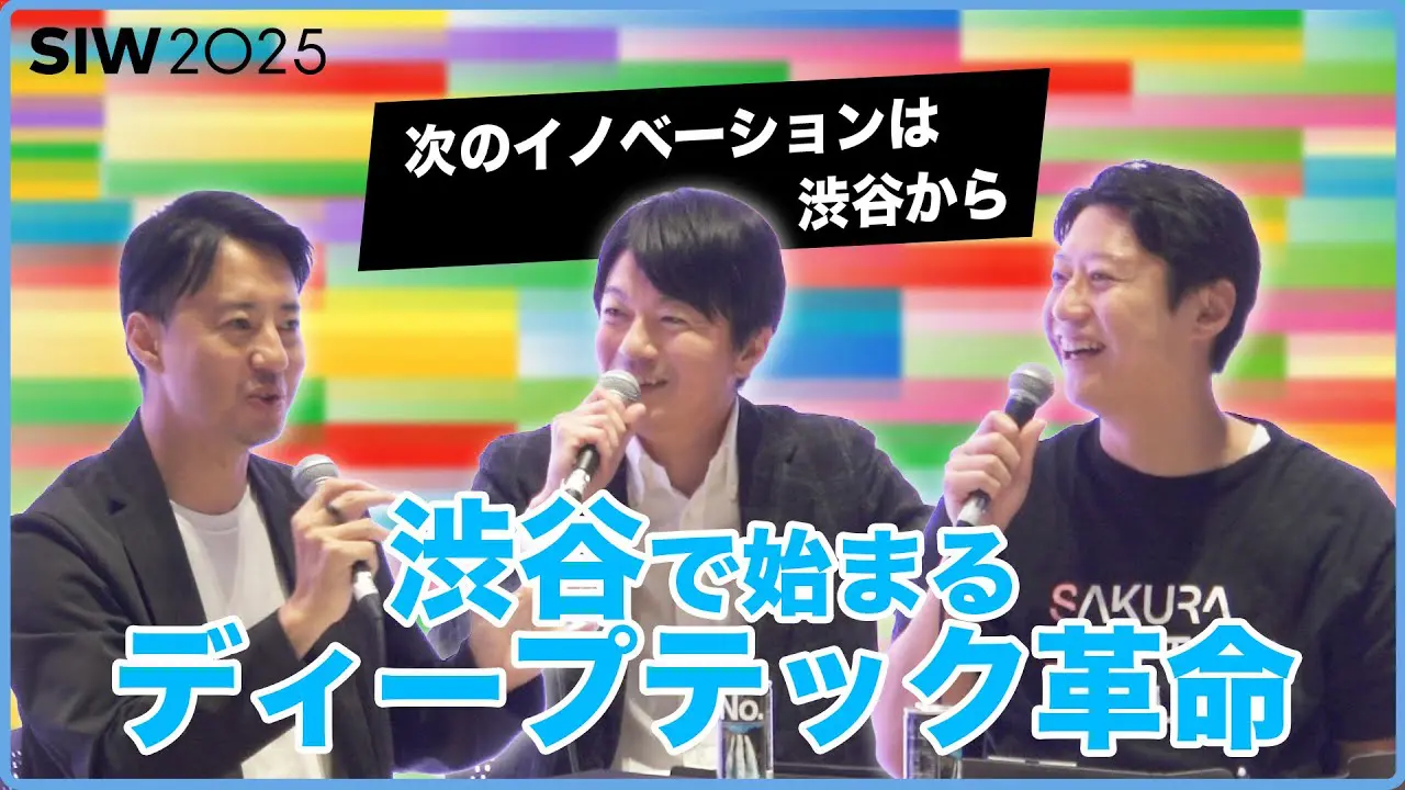 「渋谷からはじまる新たなイノベーションの潮流 〜SAKURA DEEPTECH SHIBUYA 始動〜」