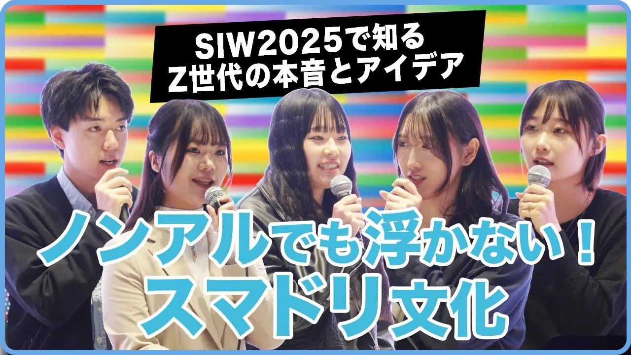 スマドリはカルチャーになった⁉ ～Z世代が考えるスマドリカルチャートークセッション～
