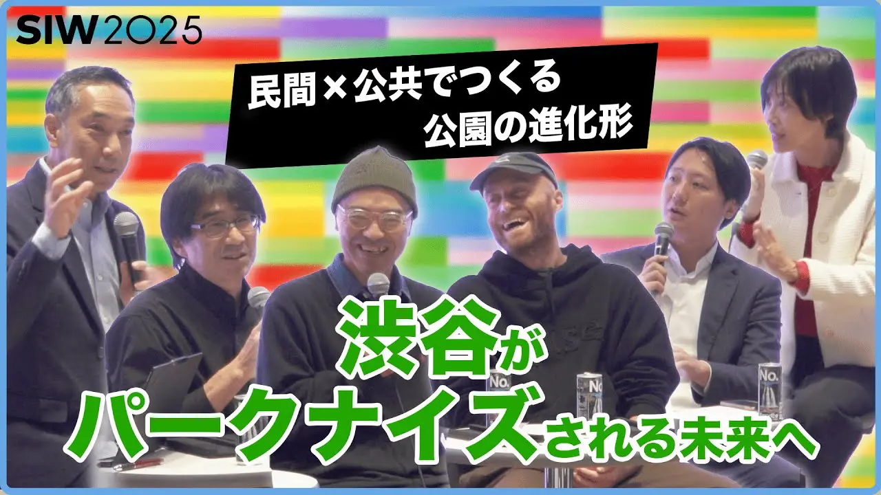 「渋谷をパークナイズする？ 〜公園化する都市とカルチャーの可能性〜」