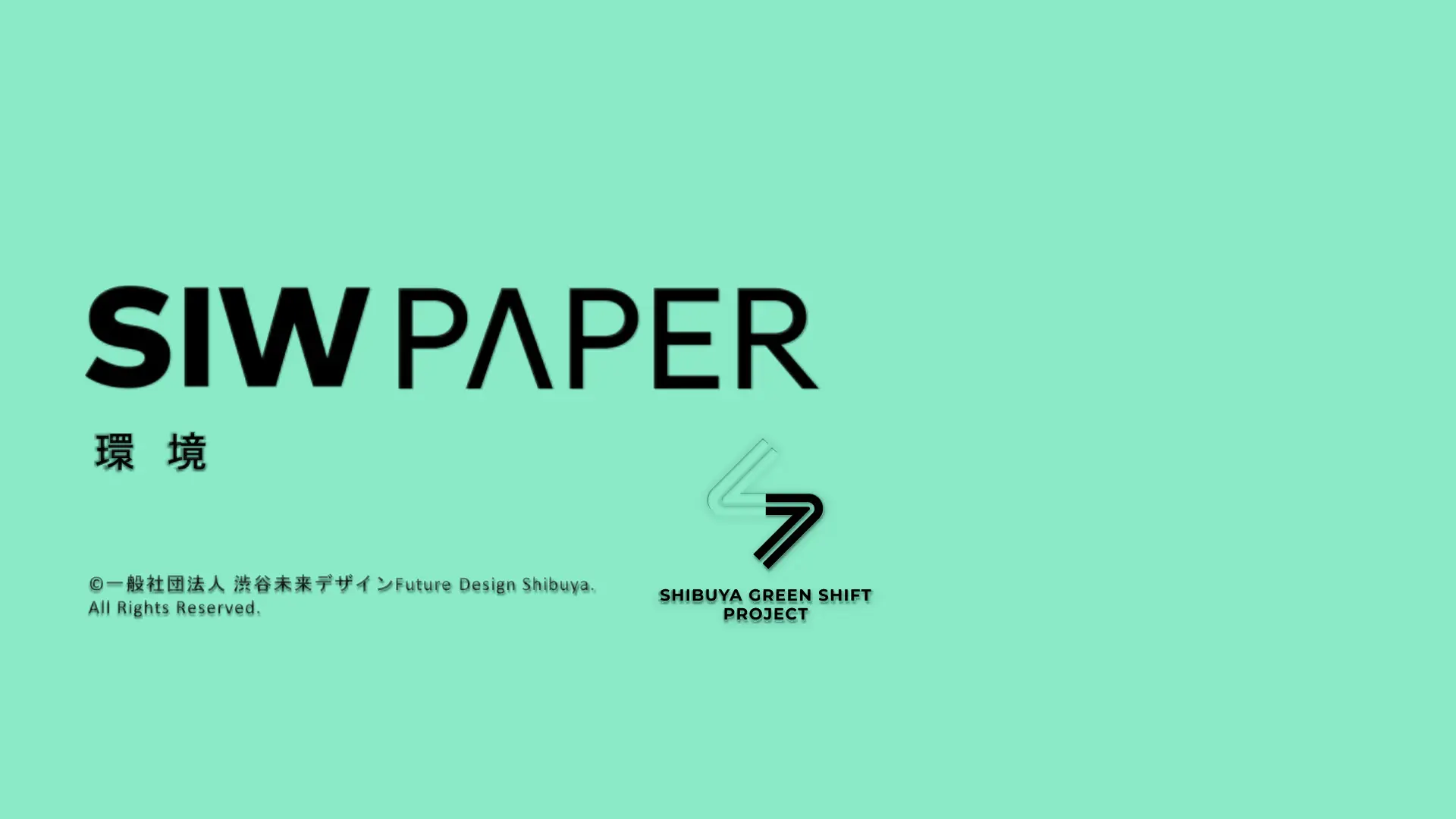 【SIW PAPER】「環境」ホワイトペーパーを公開｜酷暑から街を守り「快適に歩ける、過ごせる渋谷」へ