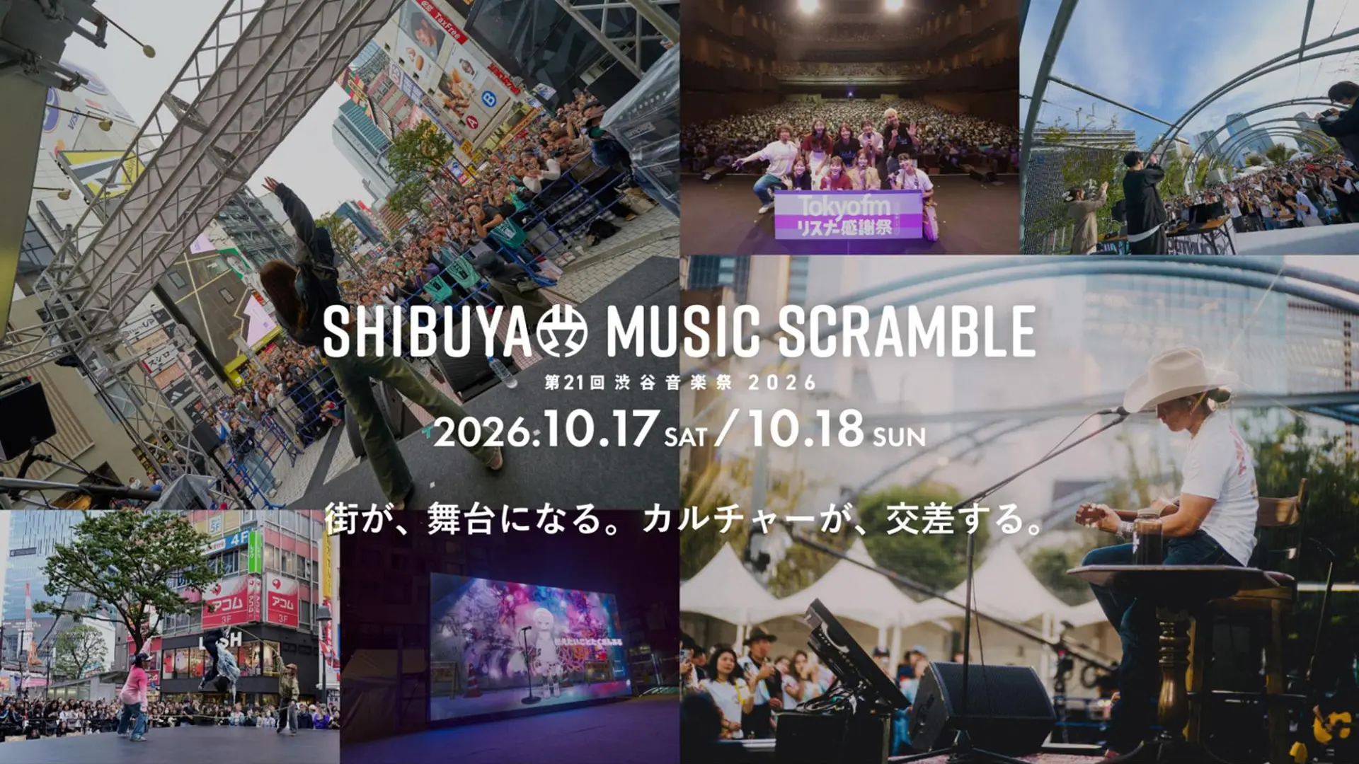 SIW2026連携イベント「第21回渋谷音楽祭2026」10月17日(土)・18日(日) 開催決定！渋谷の街がステージになる2日間