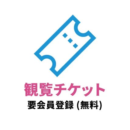 観戦チケット