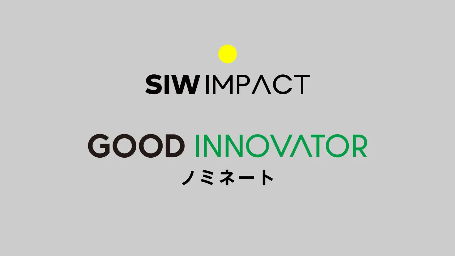 SIW IMPACT 2024 ＜GOOD INNOVATOR＞ノミネート一覧