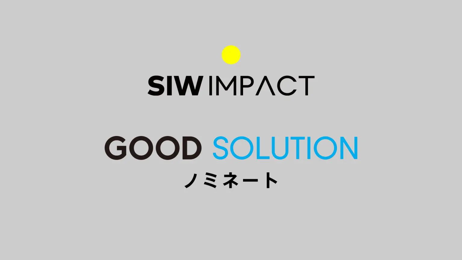 SIW IMPACT 2024 ＜GOOD SOLUTION＞ノミネート一覧