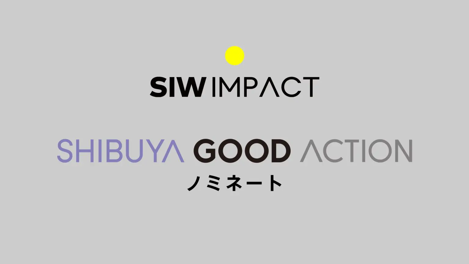 SIW IMPACT 2024 ＜SHIBUYA GOOD ACTION＞ノミネート一覧