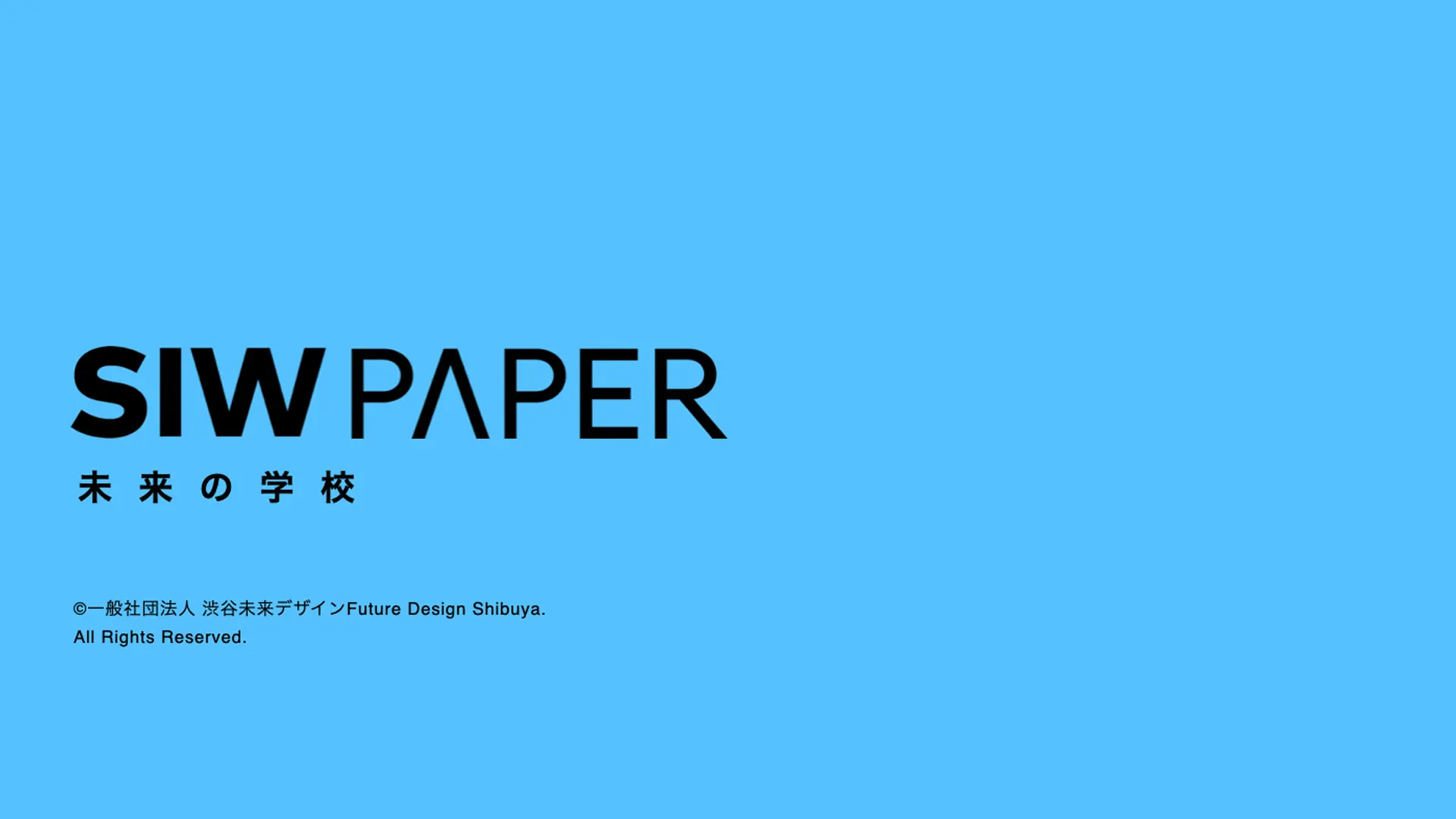 【SIW PAPER】「未来の学校」ホワイトペーパーを公開｜学校を子ども達が社会と繋がり「未来社会を創る場」に