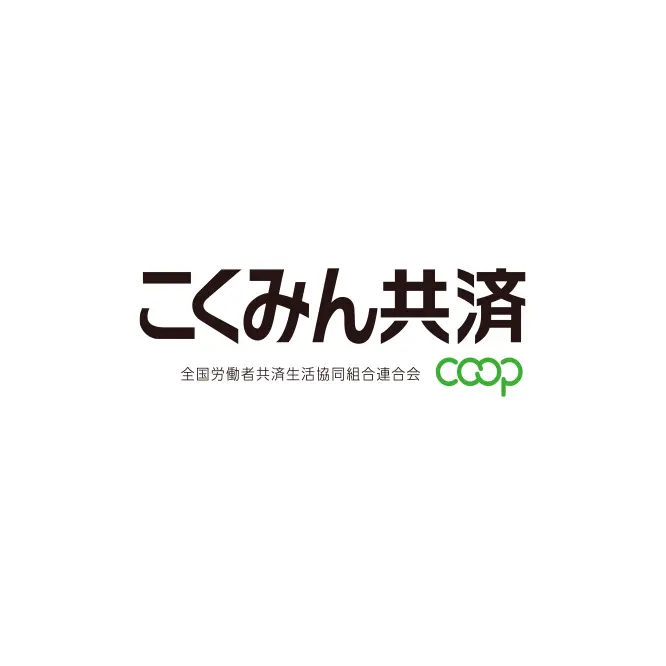 こくみん共済coop〈全労済〉