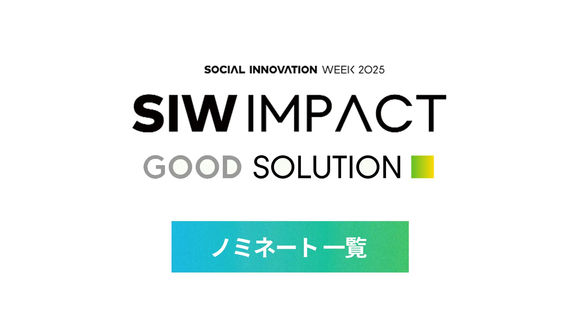 GOOD SOLUTION ノミネート 一覧 -SIW IMPACT-