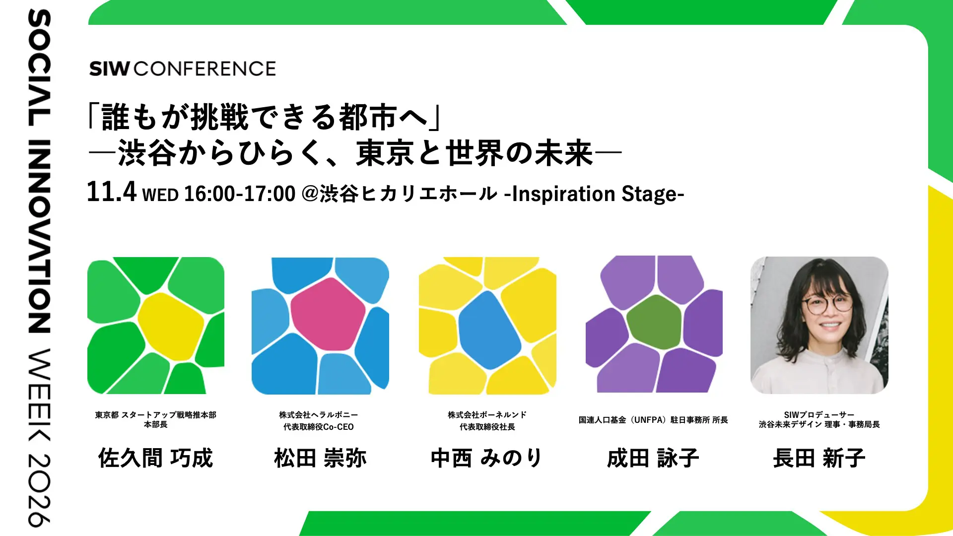 「誰もが挑戦できる都市へ」―渋谷からひらく、東京と世界の未来―