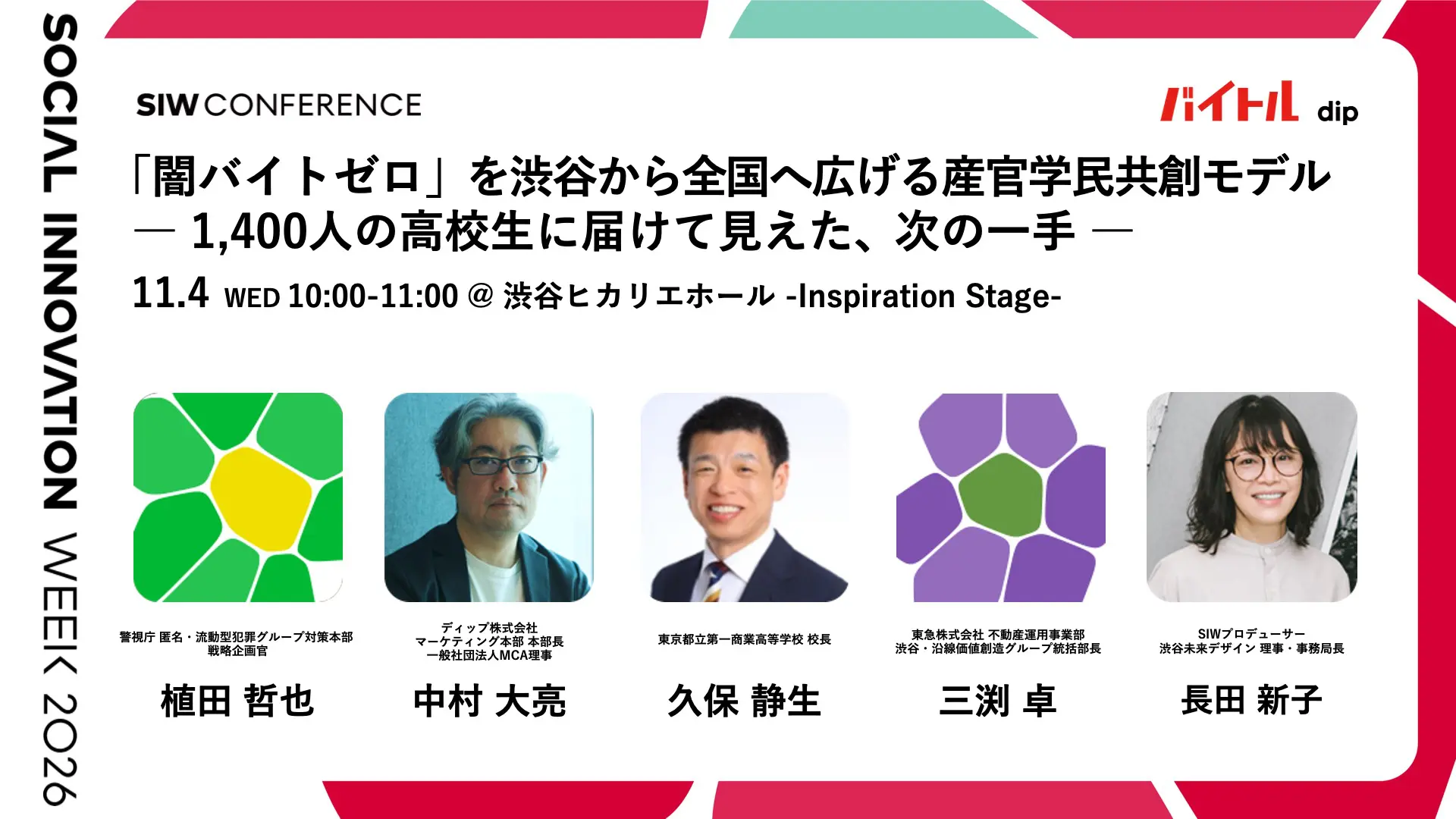 「闇バイトゼロ」を渋谷から全国へ広げる産官学民共創モデル ― 1,400人の高校生に届けて見えた、次の一手 ―