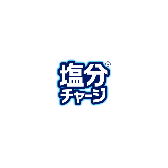 塩分チャージ