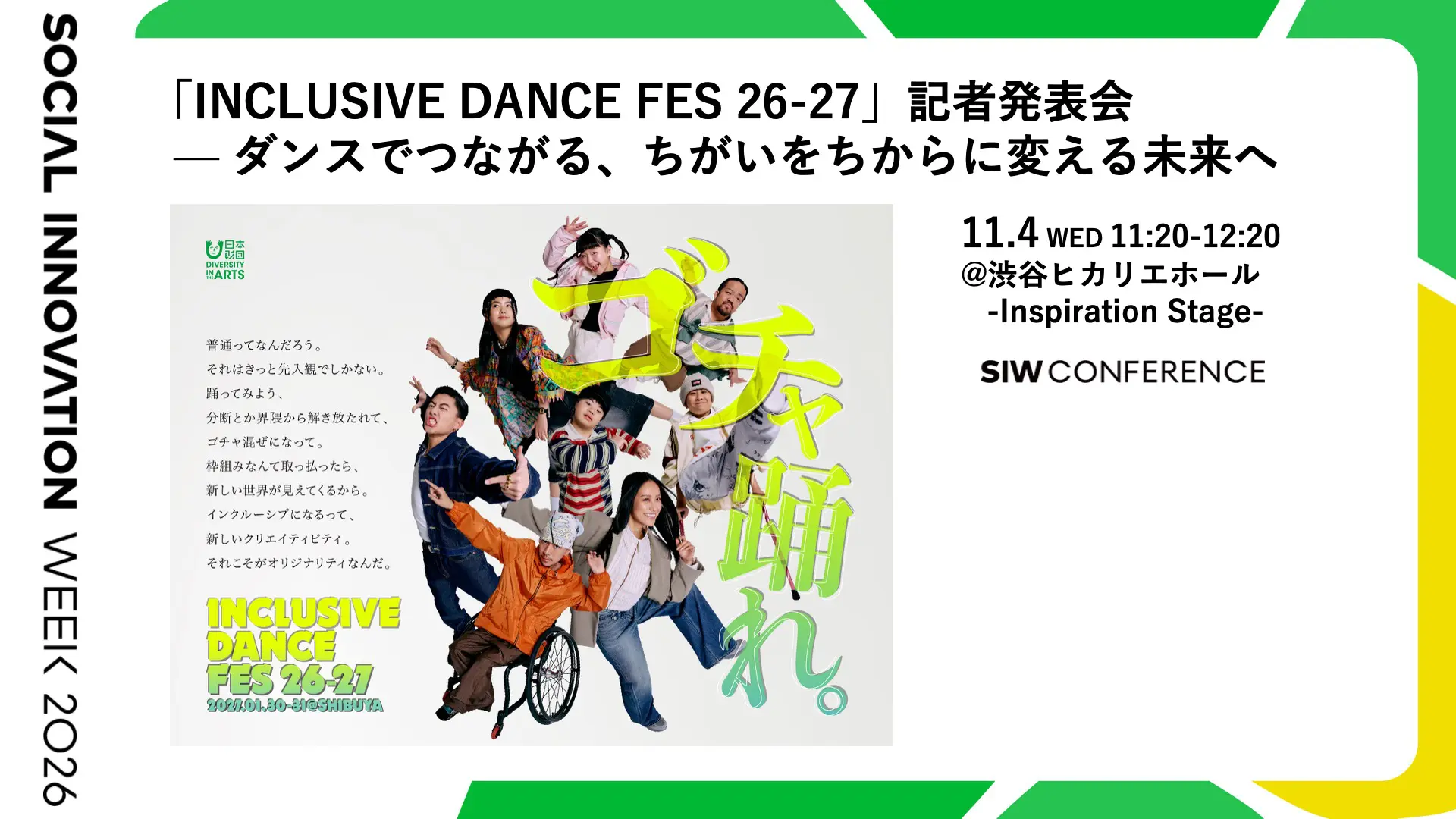 「INCLUSIVE DANCE FES 26-27」記者発表会 — ダンスでつながる、ちがいをちからに変える未来へ