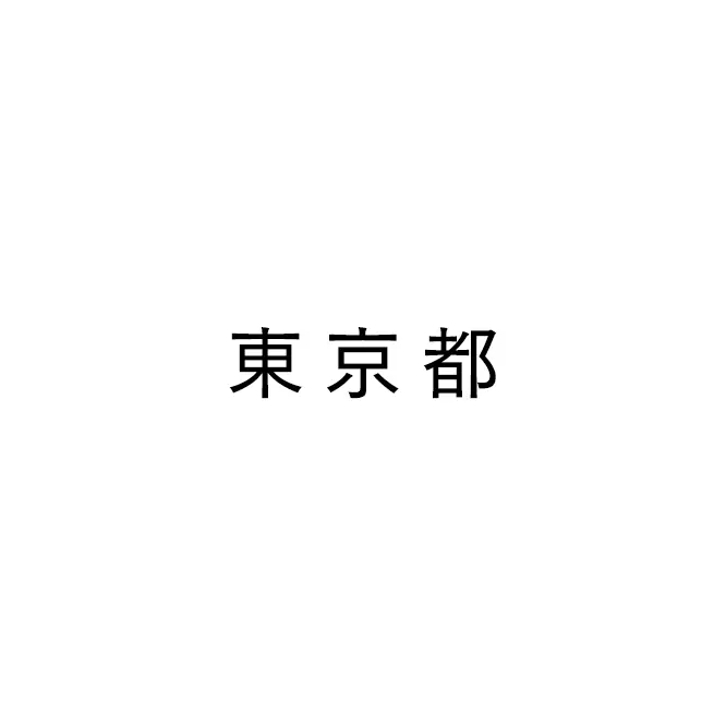 東京都