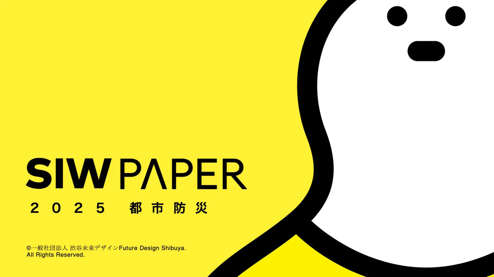 【SIW PAPER】「都市防災」ホワイトペーパーを公開｜災害から命を守る、その先へ。官民連携で支える「暮らしの再建」